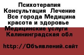 Психотерапия. Консультация. Лечение. - Все города Медицина, красота и здоровье » Медицинские услуги   . Калининградская обл.